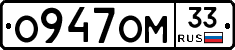 О947ОМ33 - 