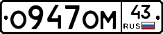 О947ОМ43 - 