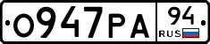 О947РА94 - 