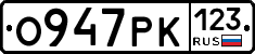 О947РК123 - 