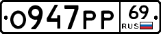 О947РР69 - 