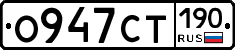 О947СТ190 - 