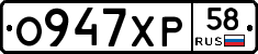 О947ХР58 - 