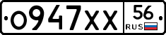 О947ХХ56 - 