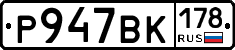 Р947ВК178 - 