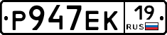 Р947ЕК19 - 