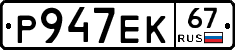 Р947ЕК67 - 