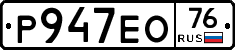 Р947ЕО76 - 