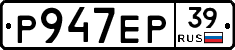 Р947ЕР39 - 