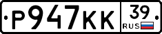Р947КК39 - 