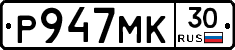 Р947МК30 - 