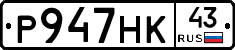 Р947НК43 - 