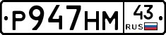 Р947НМ43 - 