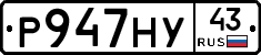 Р947НУ43 - 