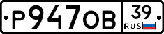 Р947ОВ39 - 