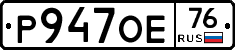 Р947ОЕ76 - 