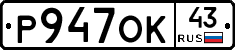Р947ОК43 - 