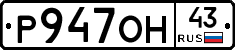 Р947ОН43 - 