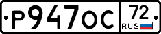 Р947ОС72 - 