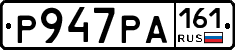 Р947РА161 - 