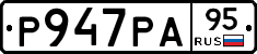Р947РА95 - 