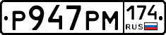 Р947РМ174 - 