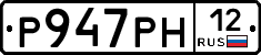 Р947РН12 - 