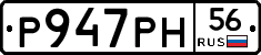 Р947РН56 - 