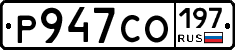 Р947СО197 - 