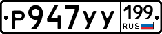 Р947УУ199 - 