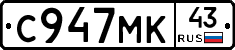 С947МК43 - 