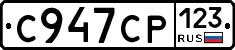 С947СР123 - 
