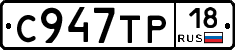 С947ТР18 - 