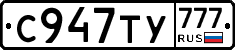 С947ТУ777 - 