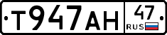 Т947АН47 - 
