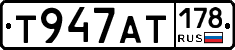 Т947АТ178 - 