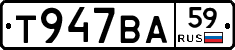 Т947ВА59 - 