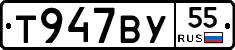 Т947ВУ55 - 