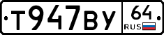 Т947ВУ64 - 