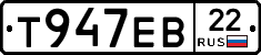 Т947ЕВ22 - 