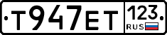 Т947ЕТ123 - 