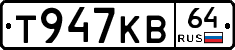 Т947КВ64 - 
