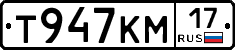 Т947КМ17 - 
