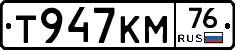 Т947КМ76 - 