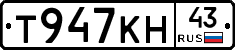 Т947КН43 - 