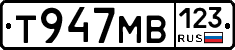 Т947МВ123 - 