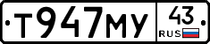 Т947МУ43 - 