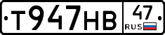 Т947НВ47 - 