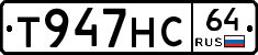 Т947НС64 - 