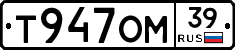 Т947ОМ39 - 